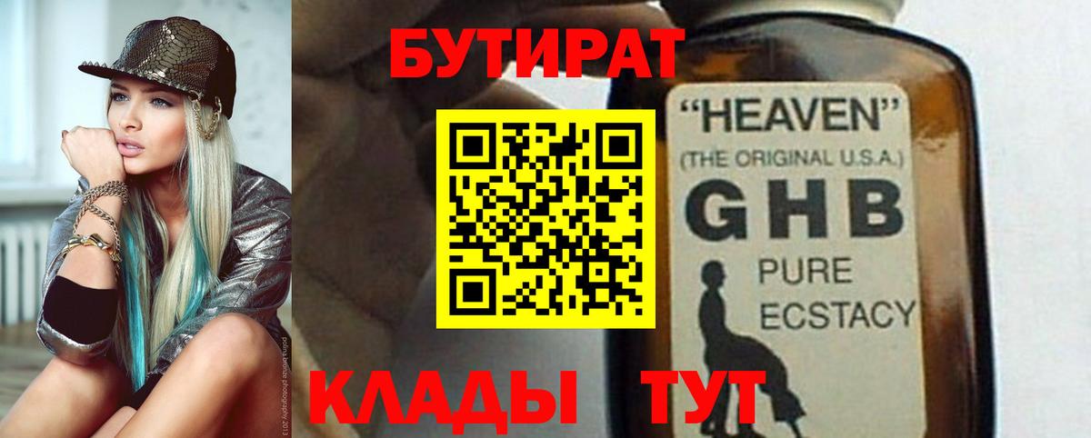 БУТИРАТ жидкий экстази Дедовск